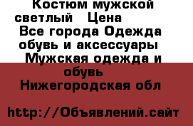 Костюм мужской светлый › Цена ­ 1 000 - Все города Одежда, обувь и аксессуары » Мужская одежда и обувь   . Нижегородская обл.